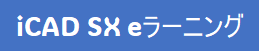 iCAD SX eラーニング(基本編・応用編パック)