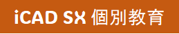 iCAD SX 個別教育(回路設計操作教育)