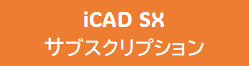 <月額>iCAD SX V8 PE&CRインポート (ネットワーク) 同時接続1