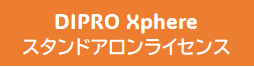 <月額>DIPRO Xphere スタンドアロンオプションJTインポート(コンバーター)レンタルライセンス